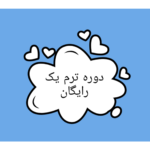 ترم رایگان آموزشگاه زبان نیلی