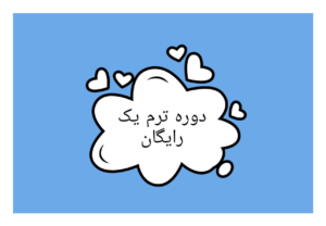 ترم رایگان آموزشگاه زبان نیلی